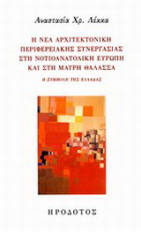 Η νέα αρχιτεκτονική περιφερειακής συνεργασίας στη νοτιοανατολική Ευρώπη και στην Μαύρη Θάλασσα: Η συμβολή της Ελλάδας