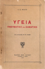 Υγεία πνευματική και σωματική