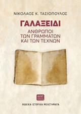 Γαλαξείδι: Άνθρωποι των γραμμάτων και των τεχνών