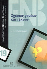 Σχέσεις γονέων και τέκνων