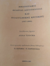 Βιβλιογραφία θεωρίας Λογοτεχνίας και πολιτισμικής Κριτικής