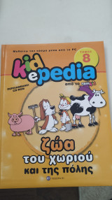 Kidepedia Ζώα του χωριού και της πόλης
