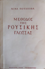 Μέθοδος της Ρουσσικης γλωσσας