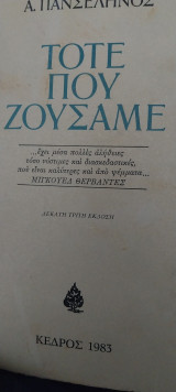 Τότε που ζουσαμε