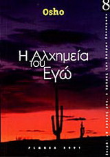 Η αλχημεία του εγώ