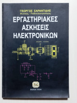 Εργαστηριακές ασκήσεις ηλεκτρονικών