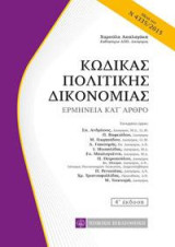 Κώδικας Πολιτικής Δικονομίας: Ερμηνεία κατ' άρθρο , Αρθρα 591-1054