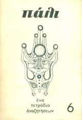Πάλι, τεύχος 6, Δεκέμβριος 1966. Σελ. 96.