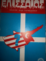 ΕΛΙΣΣΑΙΟΣ