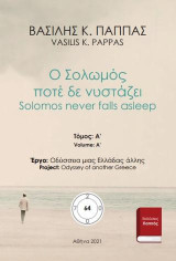Ο Σολωμός ποτέ δε νυστάζει 64A: Solomos never falls asleep