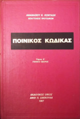 Ποινικός Κώδικας- Τόμος Α΄- Γενικό Μέρος