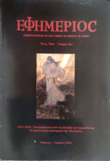 Εφημέριος, Έτος 70ον - Τεύχος 2ον. Μάρτιος - Απρίλιος 2021