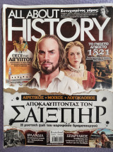 All About History Αποκαλύπτοντας τον Σαίξπηρ