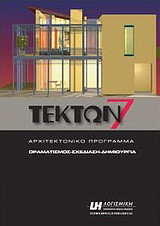 Τέκτων 7 for Windows Vista: Αρχιτεκτονικό πρόγραμμα: Οραματισμός, σχεδίαση, δημιουργία