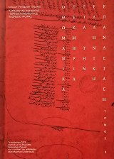 Οθωμανικά τεκμήρια για την Ελληνική Επανάσταση