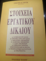Στοιχεία εργατικού δικαιου