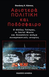 Αριστερά, πολιτική και ποδόσφαιρο. Ο Αλέξης Τσίπρας, οι Social Waste και 15 ακόμα συναρπαστικές ιστορίες