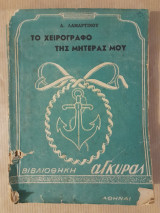 Το χειρόγραφο της μητέρας μου