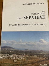 Τα τοπωνύμια της Κερατέας