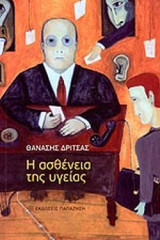 Η ΑΣΘΕΝΕΙΑ ΤΗΣ ΥΓΕΙΑΣ