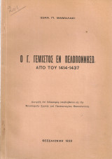 Ο Γ.Γεμιστός εν Πελοποννήσω από του 1414-1437