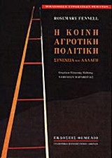 Η κοινή αγροτική πολιτική