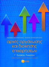 Αρχές οργάνωσης και διοίκησης επιχειρήσεων Γ΄ ενιαίου λυκείου: Τεχνολογική κατεύθυνση, Β΄ κύκλος