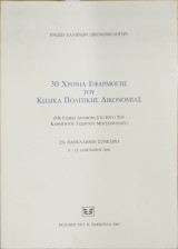 30 ΧΡΟΝΙΑ ΕΦΑΡΜΟΓΗΣ ΤΟΥ ΚΩΔΙΚΑ ΠΟΛΙΤΙΚΗΣ ΔΙΚΟΝΟΜΙΑΣ (ΜΕ ΕΙΔΙΚΗ ΑΝΑΦΟΡΑ ΣΤΟ ΕΡΓΟ ΤΟΥ ΚΑΘΗΓΗΤΟΥ ΓΕΩΡΓΙΟΥ ΜΗΤΣΟΠΟΥΛΟΥ). 25ο ΠΑΝΕΛΛΗΝΙΟ ΣΥΝΕΔΡΙΟ (11-12 ΙΑΝΟΥΑΡΙΟΥ 2001) - ΕΝΩΣΗ ΕΛΛΗΝΩΝ ΔΙΚΟΝΟΜΟΛΟΓΩΝ