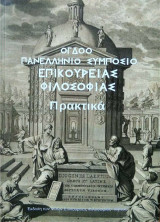 Όγδοο Πανελλήνιο Συμπόσιο Επικούρειας Φιλοσοαφίας : Πρακτικά: 10 - 11 Φεβρουαρίου 2018 , Πολιτιστικό Κέντρο Γέρακα Δήμου Παλλήνης