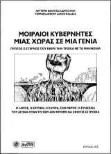 Μοιραίοι Κυβερνήτες μιας Χώρας σε μια Γενιά: Πρώτος ο Στερνός που Έφερε την Τρόικα με τα Μνημόνια