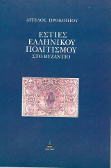 Εστίες Ελληνικού Πολιτισμού στο Βυζάντιο