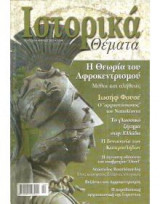 ΙΣΤΟΡΙΚΑ ΘΕΜΑΤΑ ΤΕΥΧΟΣ 6 - ΑΠΡΙΛΙΟΣ 2002