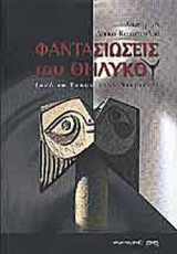 ΦΑΝΤΑΣΙΩΣΕΙΣ ΤΟΥ ΘΗΛΥΚΟΥ