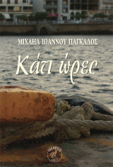 Κάτι ώρες