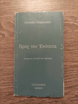 Προς την ενότητα;