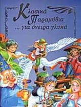 ΚΛΑΣΙΚΑ ΠΑΡΑΜΥΘΙΑ ΓΙΑ ΟΝΕΙΡΑ ΓΛΥΚΑ