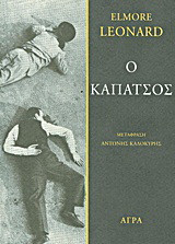 Ο καπάτσος