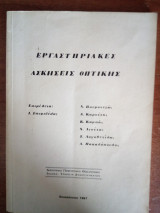 Εργαστηριακές ασκήσεις Οπτικής