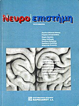 Νευροεπιστήμη