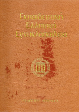 Εκπαιδευτική Ελληνική Εγκυκλοπαίδεια - Τόμος 9Β - Παγκόσμιο βιογραφικό λεξικό