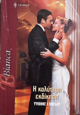 Η καλύτερη εκδίκηση