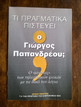 Τι πραγματικά πιστεύει ο Γιώργος Παπανδρέου; (προπαγανδιστικό φυλλάδιο εκλογών 2004)