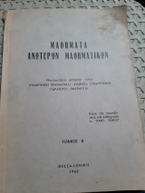 Μαθηματα ανωτερων μαθηματικων ,τομος ΙΙ ,πραγματικοι αριθμοι-συναρτησεις -ορια-συνεχεια-παραγωγοι-εφαρμογαι [π. ροκος ,1965]