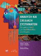 Ανάλυση και Σχεδίαση Συστημάτων: Σε μια Εποχή με Πολλαπλές Επιλογές