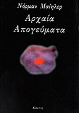 ΑΡΧΑΙΑ ΑΠΟΓΕΥΜΑΤΑ