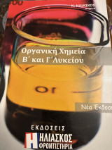 Οργανική Χημεία Β και Γ Λυκείου