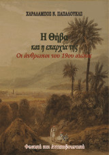 Η Θήβα και η επαρχία της. Οι άνθρωποι του 19ου αιώνα: Φωκικά και Αττικοβοιωτικά.