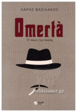Omerta: Ο νόμος της σιωπής