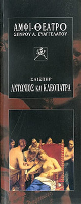 ΑΝΤΩΝΙΟΣ ΚΑΙ ΚΛΕΟΠΑΤΡΑ