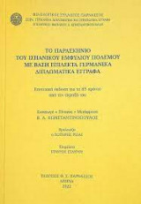 Το παρασκήνιο του ισπανικού εμφυλίου με βάση επίλεκτα γερμανικά έγγραφα